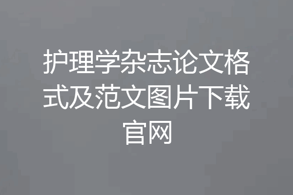护理学杂志论文格式及范文图片下载官网