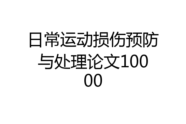 日常运动损伤预防与处理论文10000