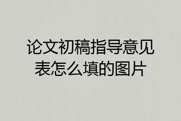 论文初稿指导意见表怎么填的图片
