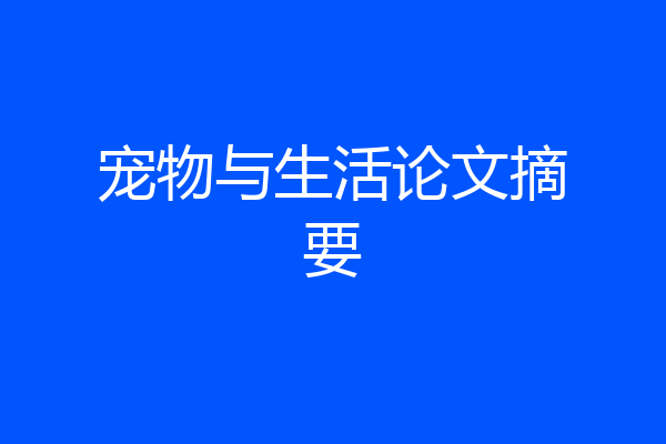 宠物与生活论文摘要
