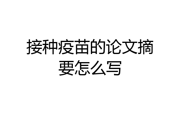 接种疫苗的论文摘要怎么写