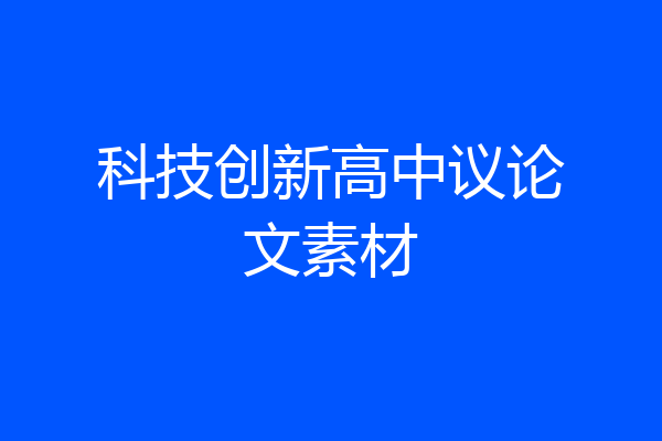 科技创新高中议论文素材