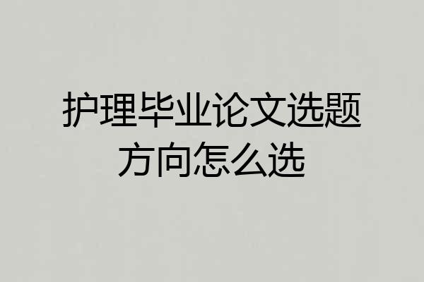 护理毕业论文选题方向怎么选