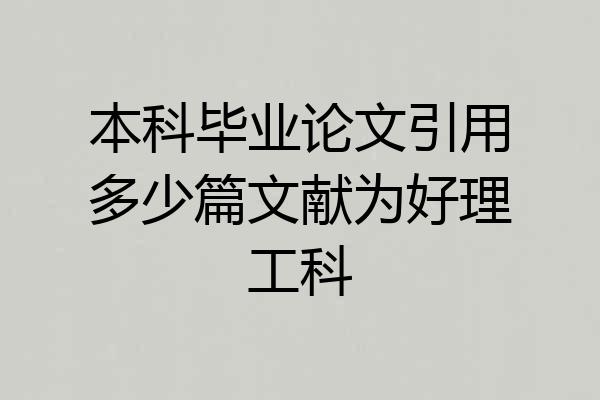 本科毕业论文引用多少篇文献为好理工科