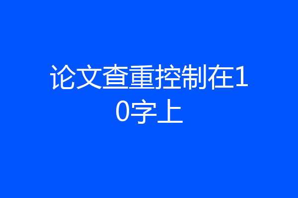 论文查重控制在10字上
