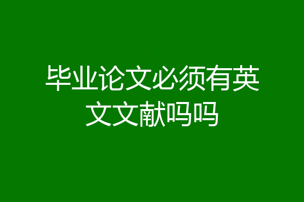毕业论文必须有英文文献吗吗
