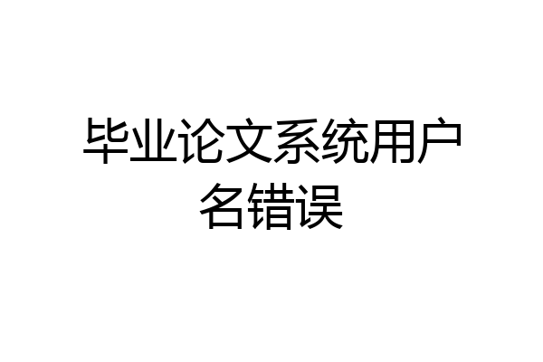 毕业论文系统用户名错误