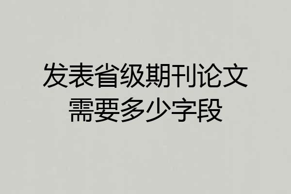 发表省级期刊论文需要多少字段