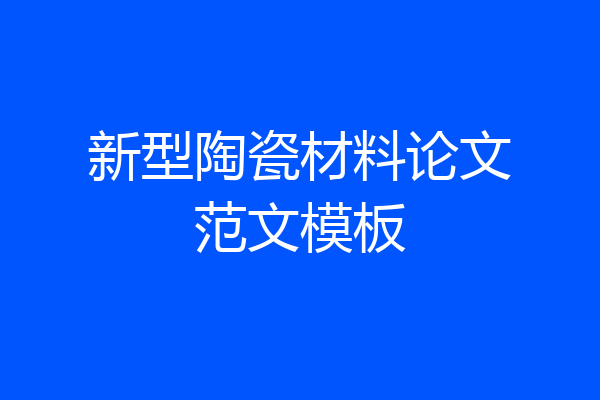新型陶瓷材料论文范文模板
