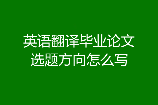 英语翻译毕业论文选题方向怎么写