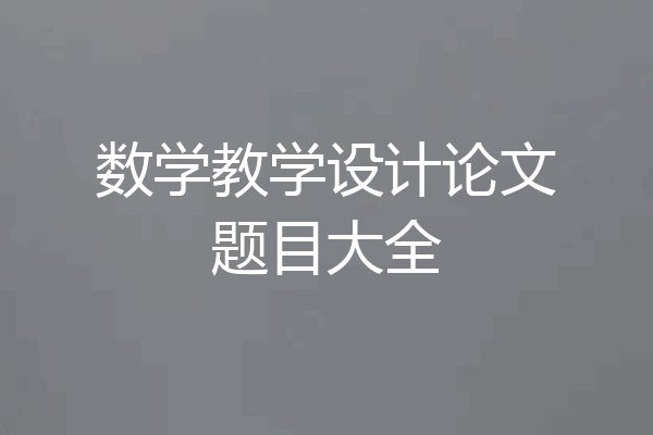 数学教学设计论文题目大全