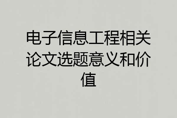 电子信息工程相关论文选题意义和价值