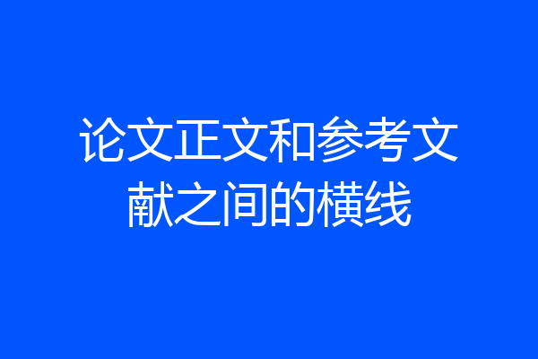 论文正文和参考文献之间的横线