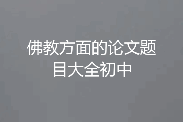 佛教方面的论文题目大全初中