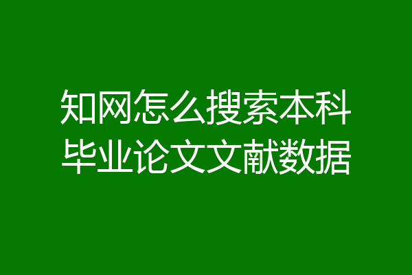 知网怎么搜索本科毕业论文文献数据