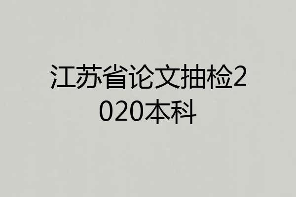 江苏省论文抽检2020本科