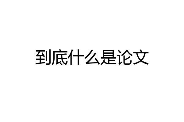 到底什么是论文