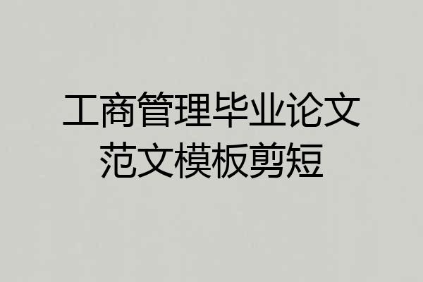 工商管理毕业论文范文模板剪短