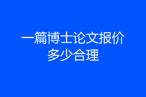 一篇博士论文报价多少合理