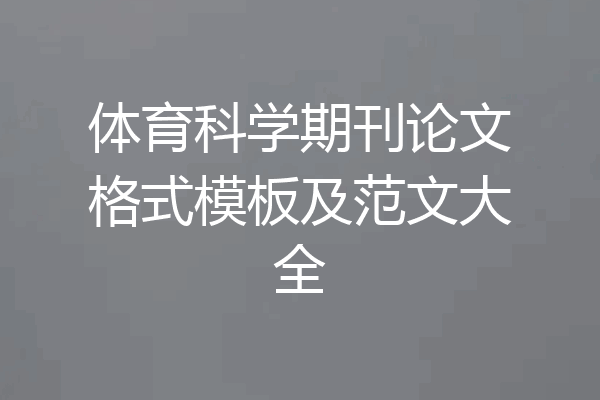 体育科学期刊论文格式模板及范文大全