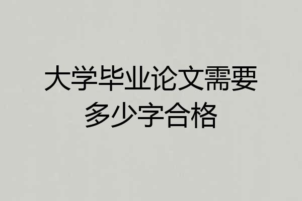 大学毕业论文需要多少字合格