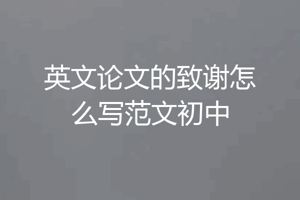 英文论文的致谢怎么写范文初中