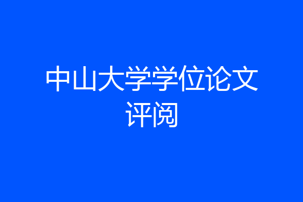 中山大学学位论文评阅