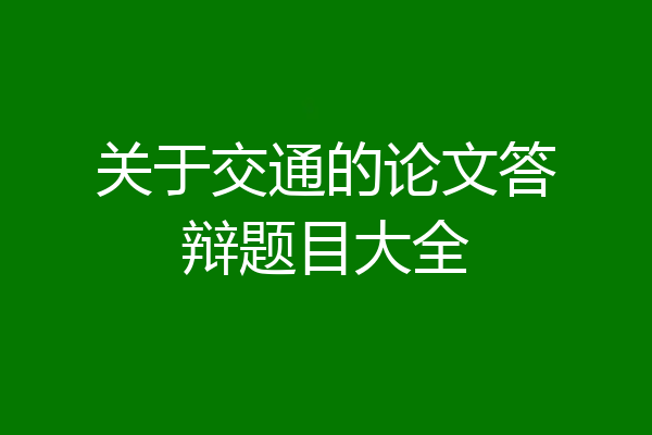 关于交通的论文答辩题目大全