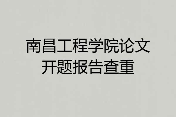 南昌工程学院论文开题报告查重