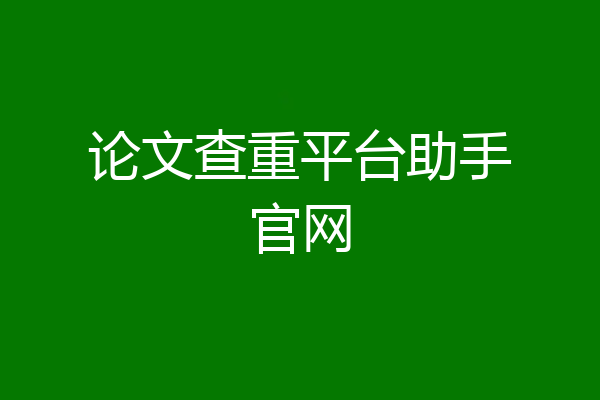 论文查重平台助手官网