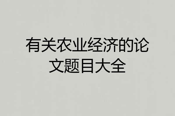 有关农业经济的论文题目大全
