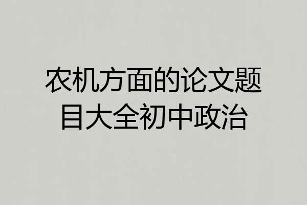 农机方面的论文题目大全初中政治