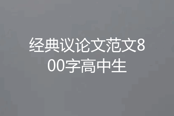 经典议论文范文800字高中生