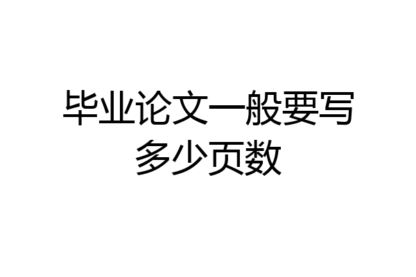 毕业论文一般要写多少页数