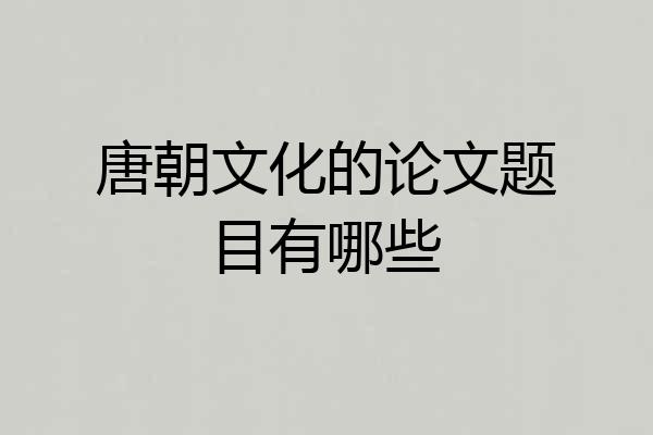 唐朝文化的论文题目有哪些