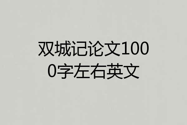 双城记论文1000字左右英文
