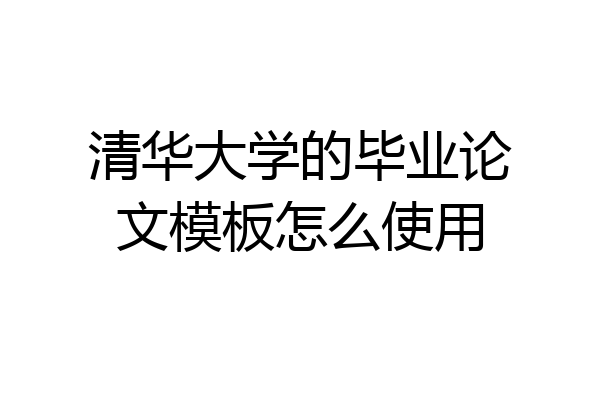 清华大学的毕业论文模板怎么使用