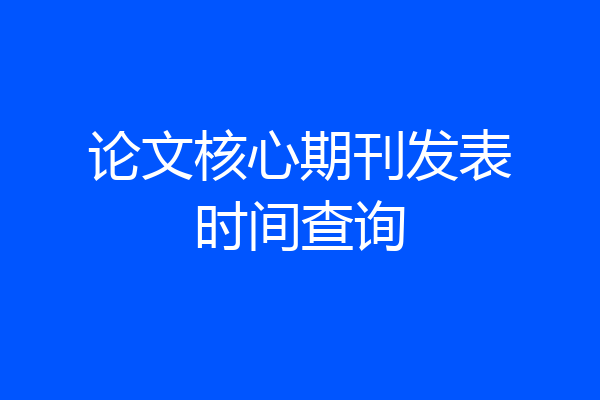 论文核心期刊发表时间查询