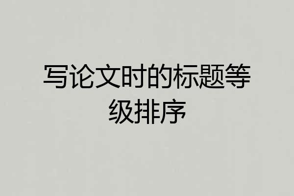 写论文时的标题等级排序