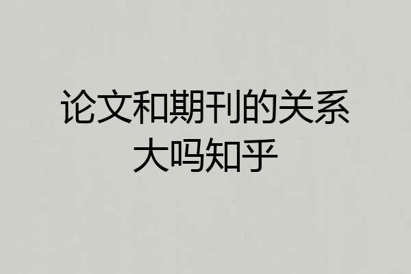 论文和期刊的关系大吗知乎