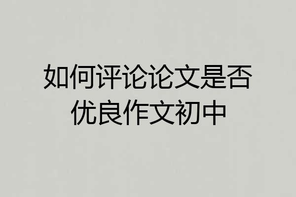 如何评论论文是否优良作文初中