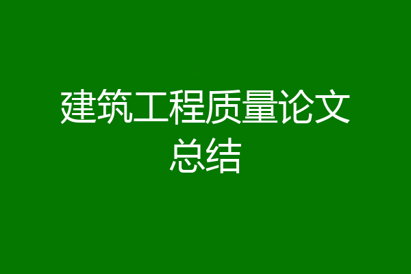 建筑工程质量论文总结