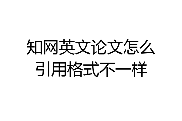 知网英文论文怎么引用格式不一样
