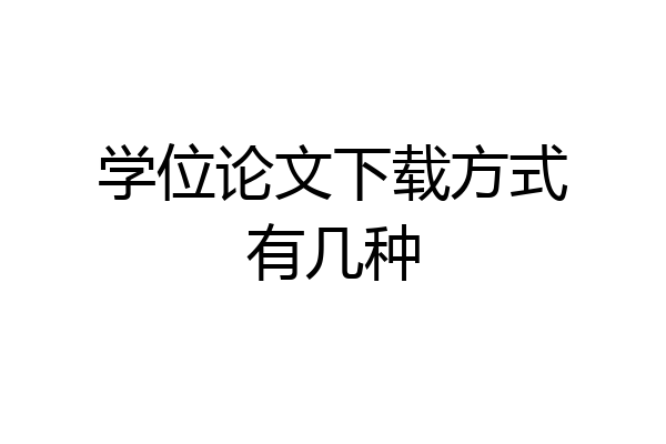 学位论文下载方式有几种
