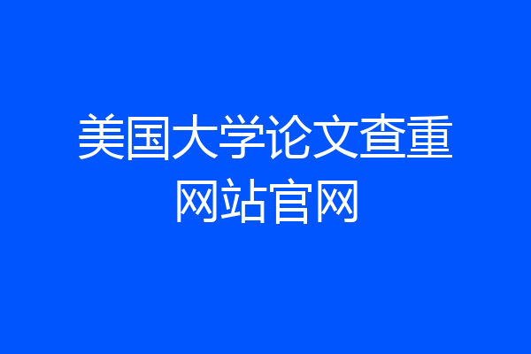 美国大学论文查重网站官网