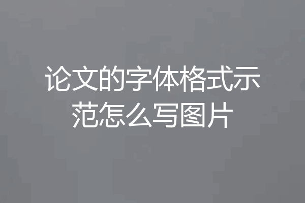 论文的字体格式示范怎么写图片