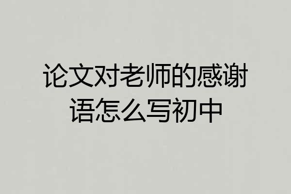 论文对老师的感谢语怎么写初中