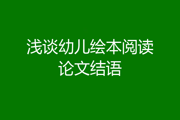 浅谈幼儿绘本阅读论文结语