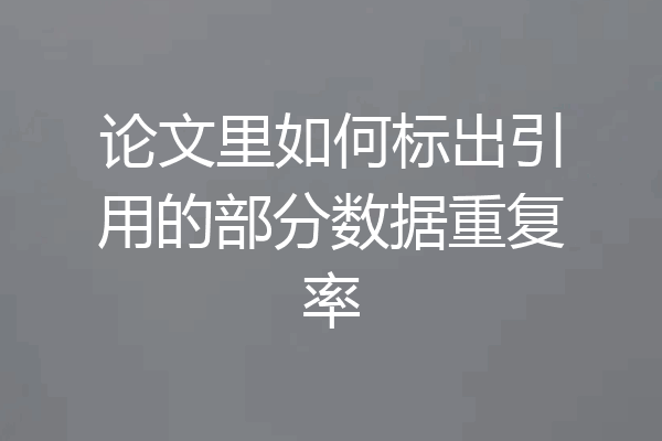 论文里如何标出引用的部分数据重复率