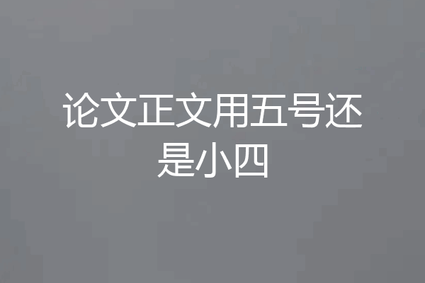 论文正文用五号还是小四